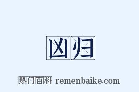 凶归是什么意思的图片